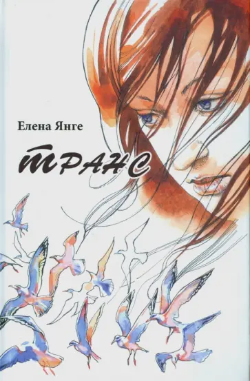 Елена Янге - Транс обложка книги