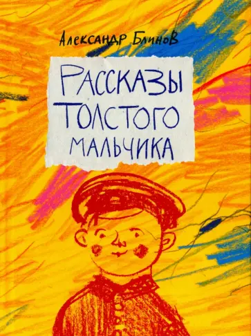 Александр Блинов - Рассказы толстого мальчика обложка книги