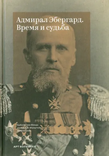 Александр Гутан - Адмирал Эбергард. Время и судьба обложка книги