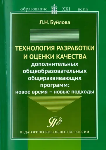 Любовь Буйлова - Технология разработки и оценки качества дополнительных общеобразовательных общеразвивающих программ обложка книги