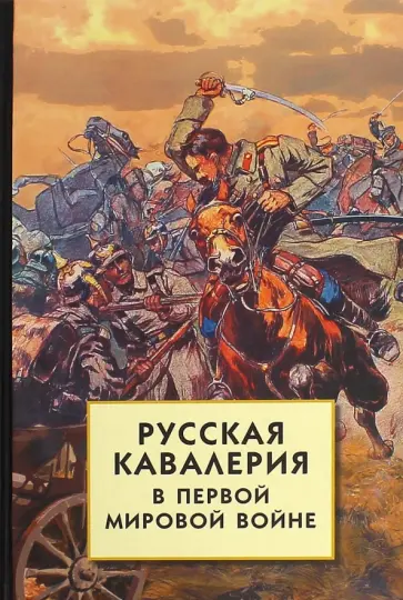 Русская кавалерия в Первой мировой войне обложка книги