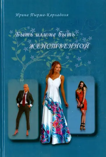 Ирина Пырма-Корладоля - Быть или не быть женственной Ирина Пырма-Корладоля - Быть или не быть женственной обложка книги