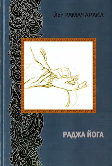 Рамачарака Йог - Раджа йога Рамачарака Йог - Раджа йога обложка книги
