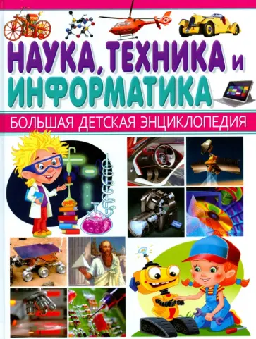 Наука, Техника и Информатика обложка книги