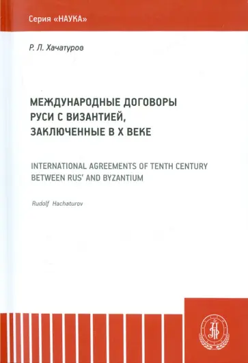 Рудольф Хачатуров - Международные договоры Руси и Византии, заключенные в Х веке. Монография Рудольф Хачатуров - Международные договоры Руси и Византии, заключенные в Х веке. Монография обложка книги