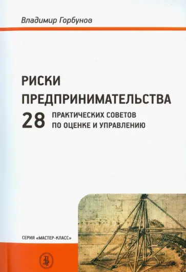 Владимир Горбунов - Риски предпринимательства: 28 практических советов по оценке и управлению Владимир Горбунов - Риски предпринимательства: 28 практических советов по оценке и управлению обложка книги