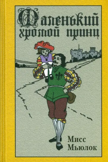 Мьюлок Мисс - Маленький хромой принц обложка книги