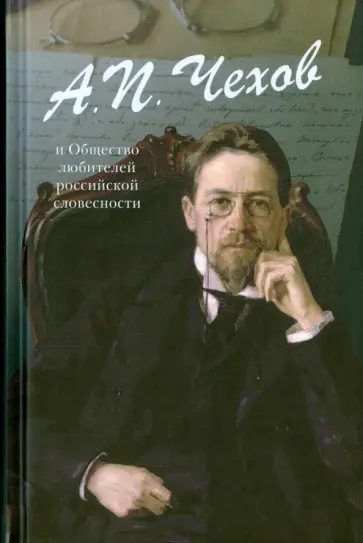 Клейменова, Каллаш - А.П. Чехов и Общество любителей российской словесности Клейменова, Каллаш - А.П. Чехов и Общество любителей российской словесности обложка книги