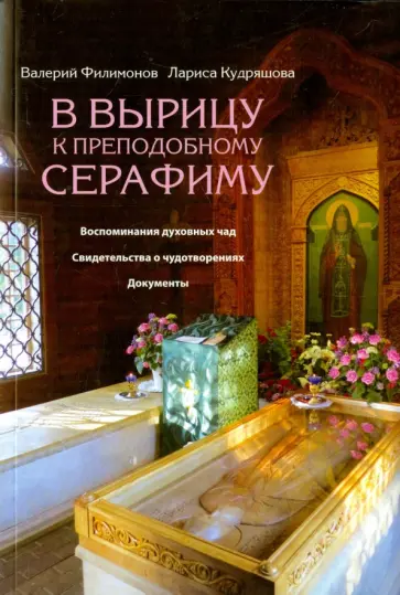 Филимонов, Кудряшова - В Вырицу к Преподобному Серафиму. Воспоминания духовных чад. Свидетельства о чудотворениях.Документы Филимонов, Кудряшова - В Вырицу к Преподобному Серафиму. Воспоминания духовных чад. Свидетельства о чудотворениях.Документы обложка книги