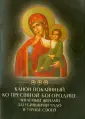 Канон молебный ко Пресвятой Богородице, поемый во всякой скорби душевной и обстоянии — Акафистник