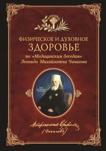 Физическое и духовное здоровье. По "Медицинским беседам" Леонида Михайловича Чичагова. Сборник обложка книги