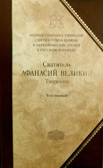 Афанасий Святитель - Полное собрание творений святых отцов Церкви и церковных писателей. В 3-х томах. Том 1 Афанасий Святитель - Полное собрание творений святых отцов Церкви и церковных писателей. В 3-х томах. Том 1 обложка книги