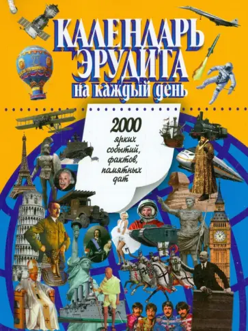 Календарь эрудита на каждый день. 2000 ярких событий, фактов, памятных дат обложка книги