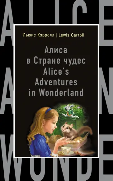 Льюис Кэрролл - Алиса в Стране чудес обложка книги