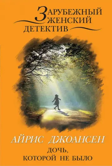 Айрис Джоансен - Дочь, которой не было обложка книги