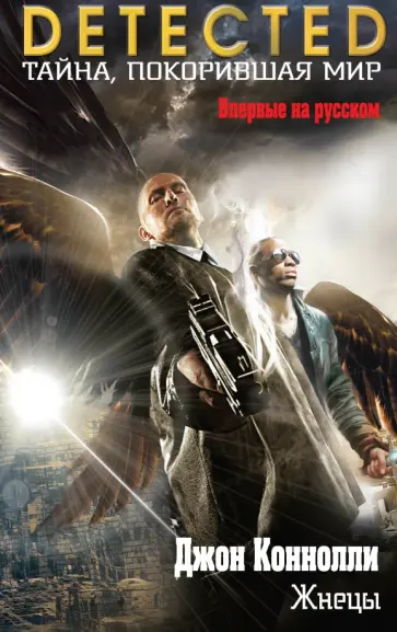 Джон Коннолли - Жнецы Джон Коннолли - Жнецы обложка книги