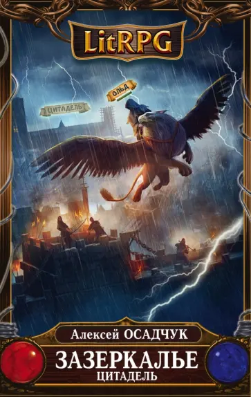 Алексей Осадчук - Зазеркалье. Цитадель обложка книги