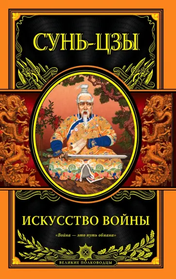 Сунь-Цзы - Искусство войны обложка книги