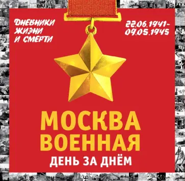 Михаил Вострышев - Москва военная день за днем. Дневники жизни и смерти. 22 июня 1941 - 9 мая 1945 Михаил Вострышев - Москва военная день за днем. Дневники жизни и смерти. 22 июня 1941 - 9 мая 1945 обложка книги