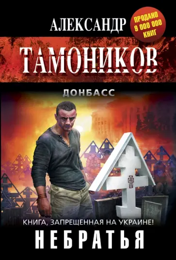Александр Тамоников - Небратья обложка книги