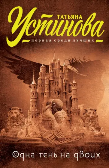 Татьяна Устинова - Одна тень на двоих обложка книги