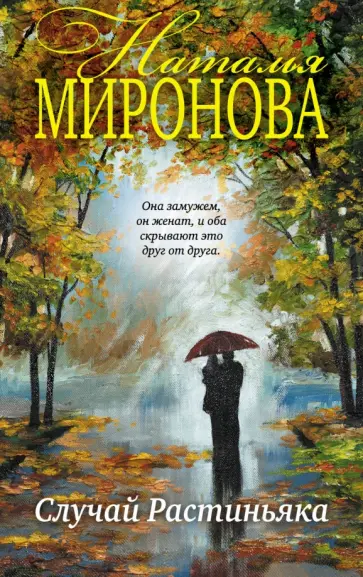 Наталья Миронова - Случай Растиньяка обложка книги