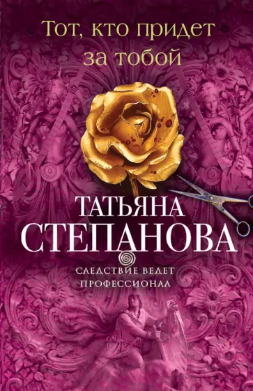 Татьяна Степанова - Тот, кто придет за тобой обложка книги