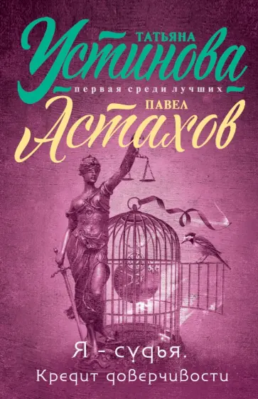 Устинова, Астахов - Я - судья. Кредит доверчивости обложка книги