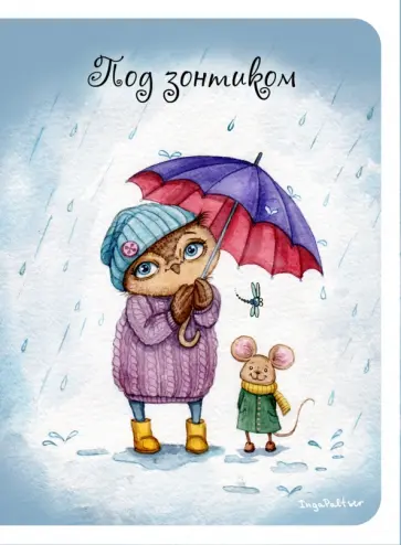 Блокнот "Под зонтиком", А6, 30 листов обложка книги