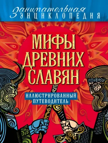 Александр Иликаев - Мифы древних славян. Иллюстрированный путеводитель обложка книги
