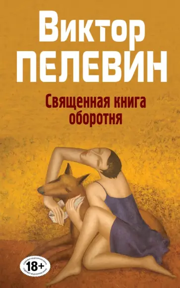 Виктор Пелевин - Священная книга оборотня Виктор Пелевин - Священная книга оборотня обложка книги