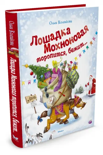 Ольга Колпакова - Лошадка Мохноногая торопится, бежит... Ольга Колпакова - Лошадка Мохноногая торопится, бежит... обложка книги