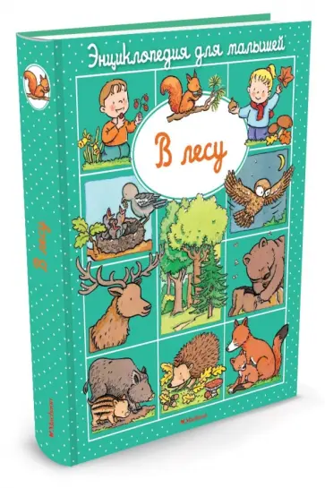 Эмили Бомон - Энциклопедия для малышей. В лесу Эмили Бомон - Энциклопедия для малышей. В лесу обложка книги