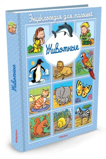 Эмили Бомон - Энциклопедия для малышей. Животные Эмили Бомон - Энциклопедия для малышей. Животные обложка книги