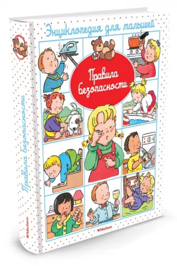 Эмили Бомон - Энциклопедия для малышей. Правила безопасности обложка книги