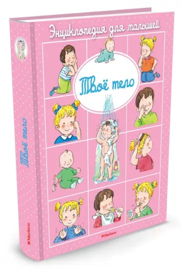 Эмили Бомон - Энциклопедия для малышей. Твое тело обложка книги