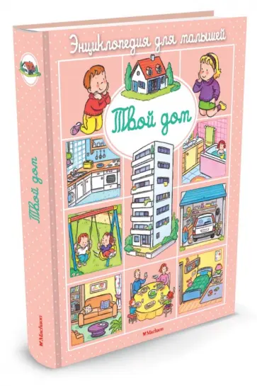 Эмили Бомон - Энциклопедия для малышей. Твой дом Эмили Бомон - Энциклопедия для малышей. Твой дом обложка книги