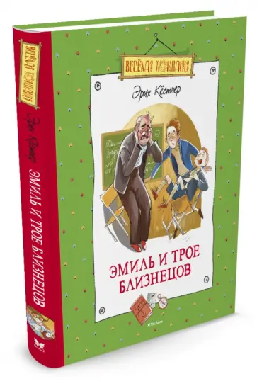 Эрих Кестнер - Эмиль и трое близнецов Эрих Кестнер - Эмиль и трое близнецов обложка книги