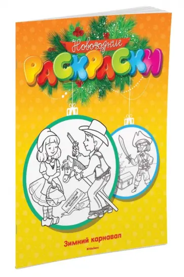 М. Земнов - Зимний карнавал обложка книги