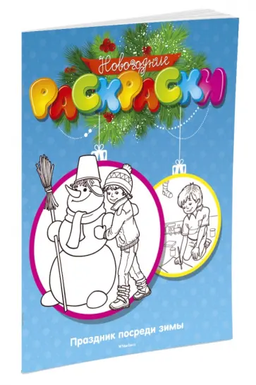 М. Земнов - Праздник посреди зимы обложка книги