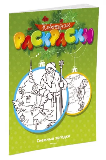 М. Земнов - Снежные загадки обложка книги