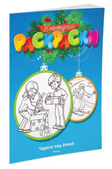 М. Земнов - Чудеса под елкой обложка книги