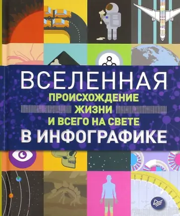 Томас Итон - Вселенная, происхождение жизни и всего на свете в инфографике обложка книги
