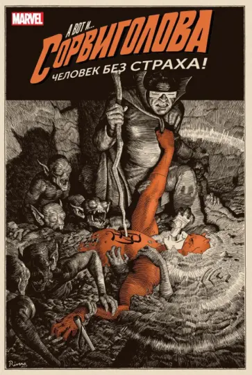 Марк Уэйд - Сорвиголова. Том 2. Человек без страха обложка книги