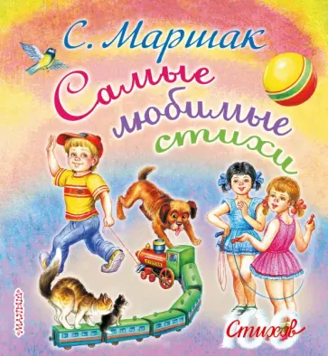 Самуил Маршак - Самые любимые стихи обложка книги