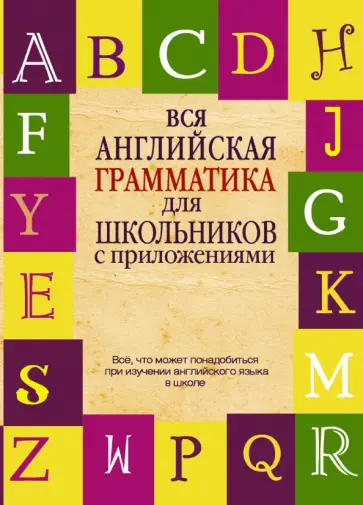 Людмила Попова - Вся английская грамматика для школьников с приложениями обложка книги