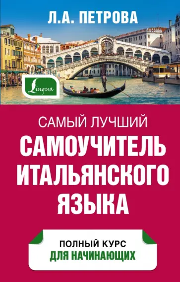 Людмила Петрова - Самый лучший самоучитель итальянского языка обложка книги