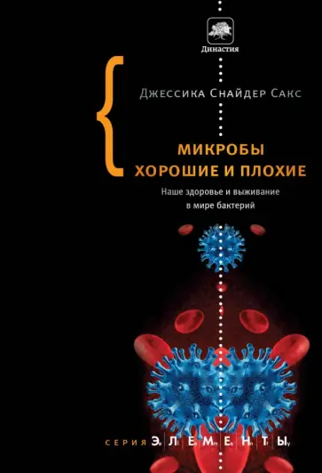 Джессика Сакс - Микробы хорошие и плохие. Наше здоровье и выживание в мире бактерий обложка книги
