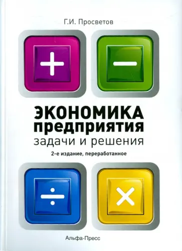 Георгий Просветов - Экономика предприятия. Задачи и решения. Учебно-практическое пособие обложка книги