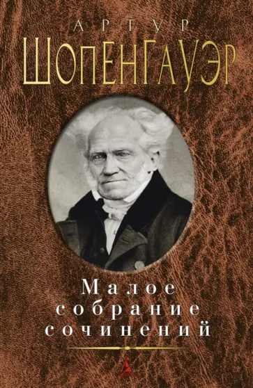 Артур Шопенгауэр - Малое собрание сочинений Артур Шопенгауэр - Малое собрание сочинений обложка книги